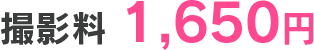 撮影料 1,650円