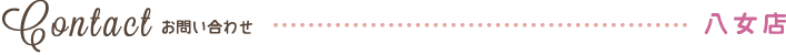 スタジオアップル 八女店へのお問い合わせ