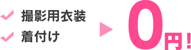 撮影用衣装 着付け 0円