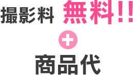 撮影料 無料!! ＋ 商品代