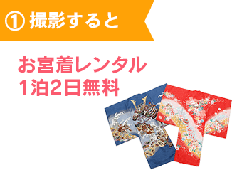 1.撮影するとお宮着レンタル1泊2日無料！