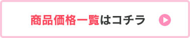 商品価格一覧はコチラ
