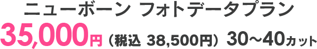 ニューボーンフォトデータプラン 30,000円（税込33,000円）30〜40カット