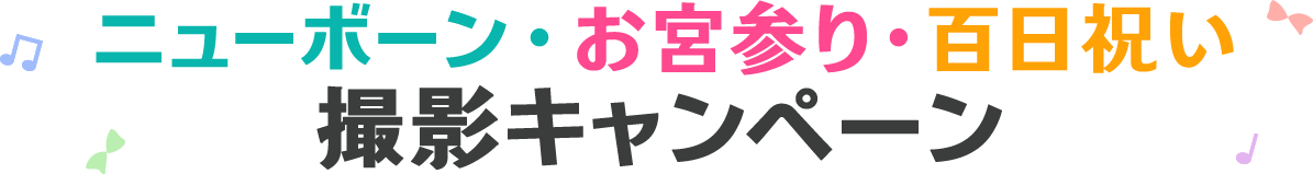 ニューボーン・お宮参り・百日祝い撮影キャンペーン