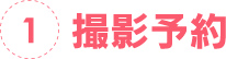1.撮影予約