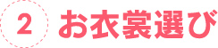 2.お衣裳選び