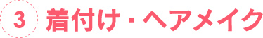 3.着付け・ヘアメイク