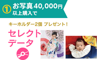 1.お写真40,000円以上購入で、更に1の特典に加え、セレクトデータ キーホルダー2個プレゼント
