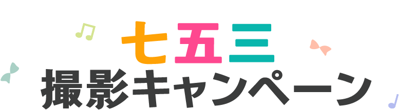 七五三撮影キャンペーン