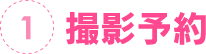1.撮影予約