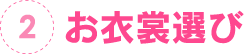 2.お衣裳選び