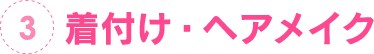 3.着付け・ヘアメイク