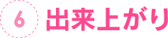 6.出来上がり