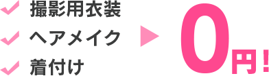 撮影用衣装 ヘアメイク 着付け 0円