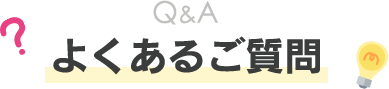 よくあるご質問