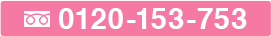 フリーダイヤル 0120-153-753