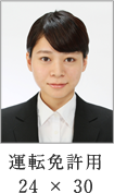 運転免許用24 × 30