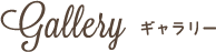 ギャラリー