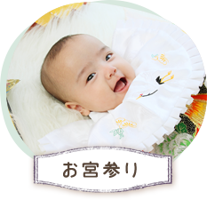 お宮参り
