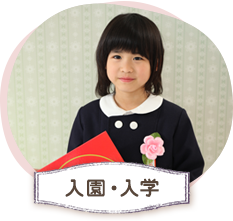 入園・入学