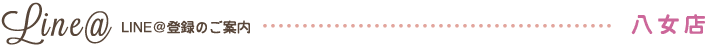 LINE@登録のご案内 八女店