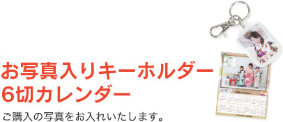 お写真入りキーホルダー・6切カレンダープレゼント。ご購入の写真をお入れいたします。