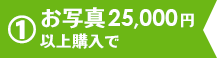 1.お写真25,000円以上購入の方