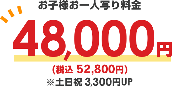 お子様お一人写り料金 税込み52,800円 土日祝3,300円UP