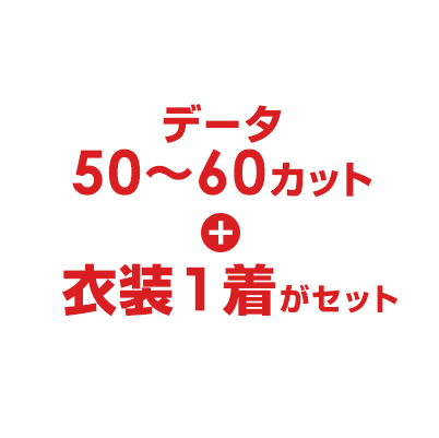 データ50〜60カット＋衣装1着がセット