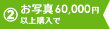 2.お写真60,000円以上購入の方