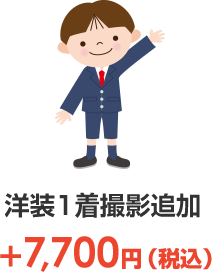 洋装1着撮影追加 +7700円(税込)