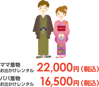 ママ着物お出かけレンタル22000円(税込) パパ着物お出かけレンタル16500円(税込)