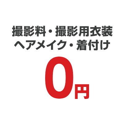 撮影料・撮影用衣装・ヘアメイク・着付け 0円