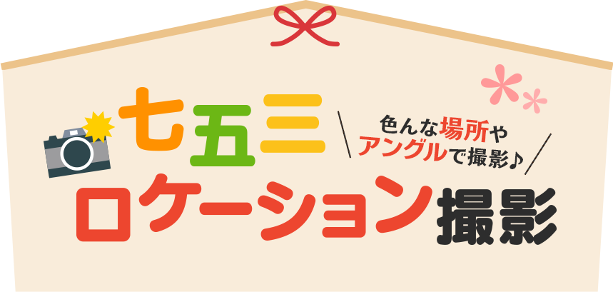 色んな場所やアングルで撮影♪七五三ロケーション撮影