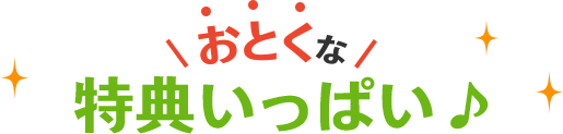 おとくな特典いっぱい♪