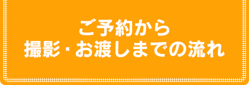 ご予約から撮影・お渡しまでの流れ