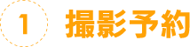 1.撮影予約