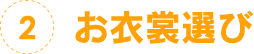 2.お衣裳選び