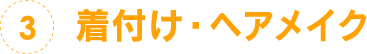 3.着付け・ヘアメイク