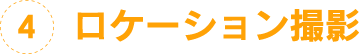 4.ロケーション撮影