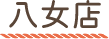 八女店