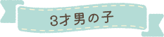 3才男の子
