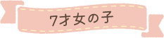 7才女の子