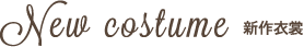 新作衣裳