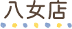 八女店