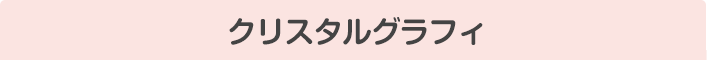 クリスタルグラフィ