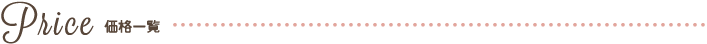 価格一覧