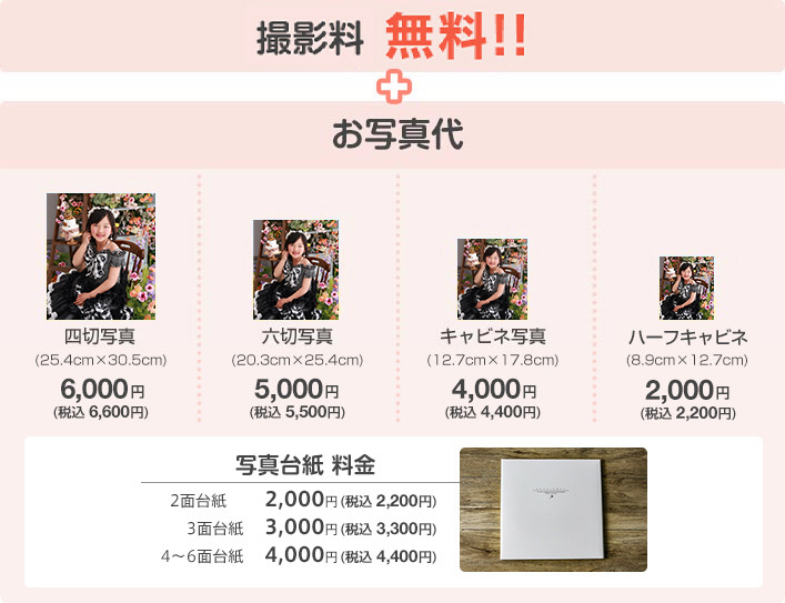 撮影料無料!!+お写真代