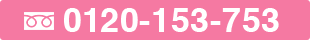 フリーダイヤル 0120-153-753