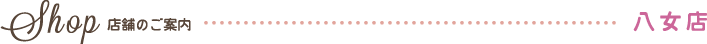 店舗のご案内　八女店